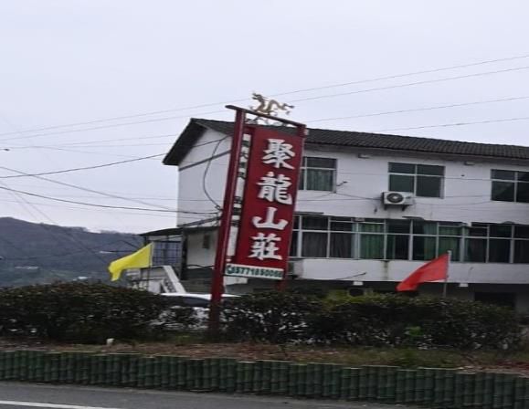 瀛湖聚龙山庄