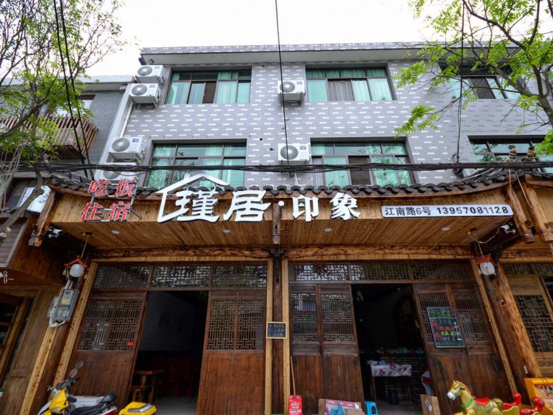 丽水瑾居印象客栈