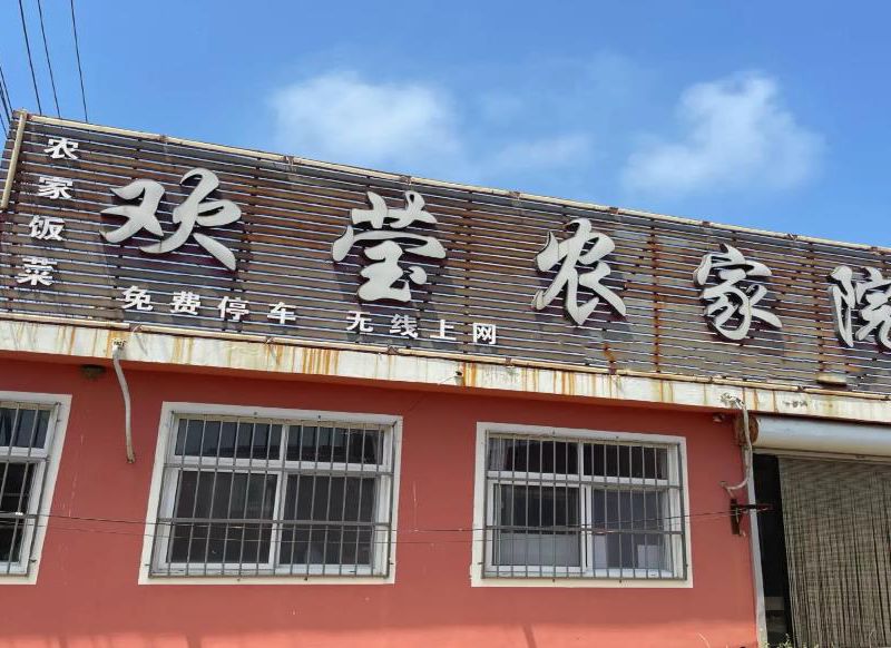 东戴河欢莹农家院