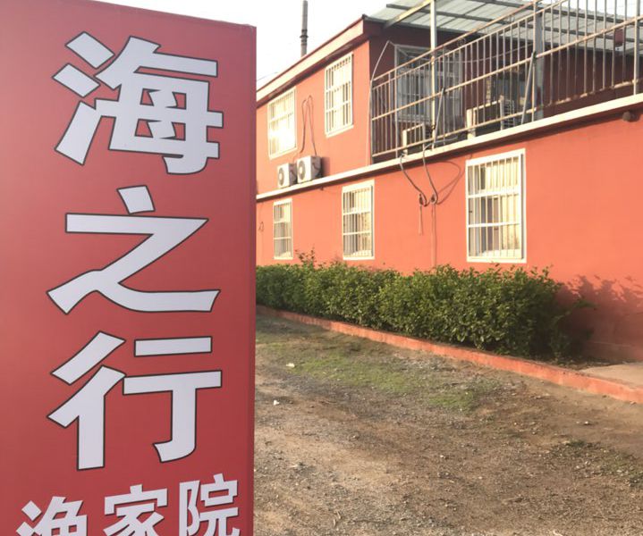 东戴河海之行渔家院